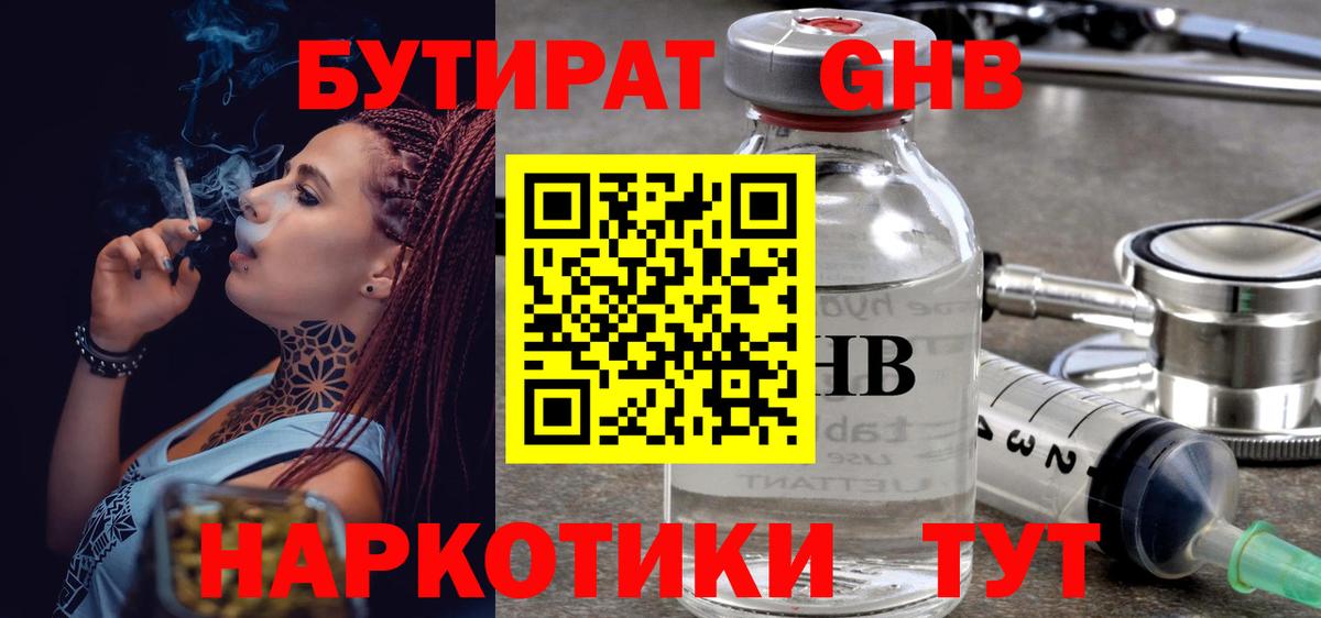 БУТИРАТ GHB  Вход с VPN  Бутират  Артём 